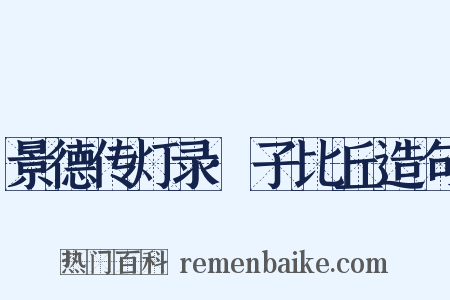 景德传灯录·子比丘造句是什么意思的图片